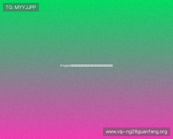 Kingbet网页版登录为足球迷提供最全面的世界杯赛事资讯与实时比分更新